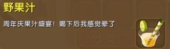 迷你世界周年庆野果汁作用说明