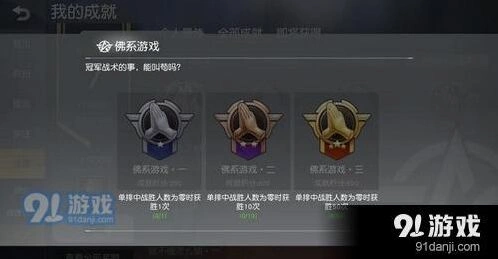 荒野行动佛系游戏成就全面指南