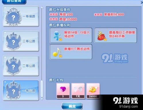 QQ炫舞手游爵位系统升级指南