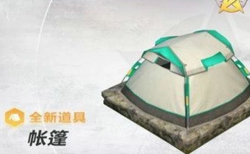 荒野行动黑夜帐篷获取教程