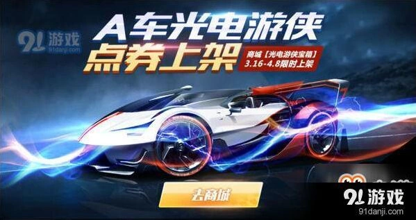 QQ飞车手游光电游侠礼盒福利全攻略