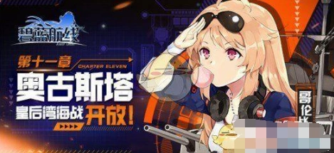 碧蓝航线战术研修打法 每日副本高效通关技巧