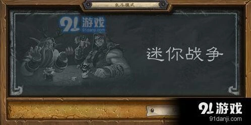 炉石传说迷你战争乱斗术士卡组技巧 最强攻略玩法分享