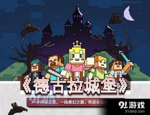 我的世界德古拉城堡玩法技巧详解