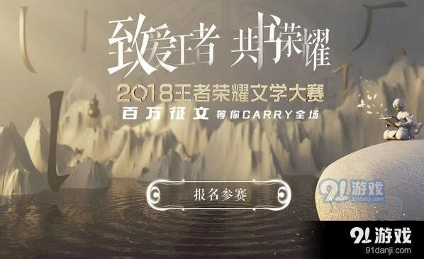 王者荣耀文学大赛详情 召唤师创作活动介绍