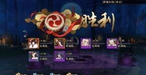 阴阳师御灵三任务一分钟通关攻略