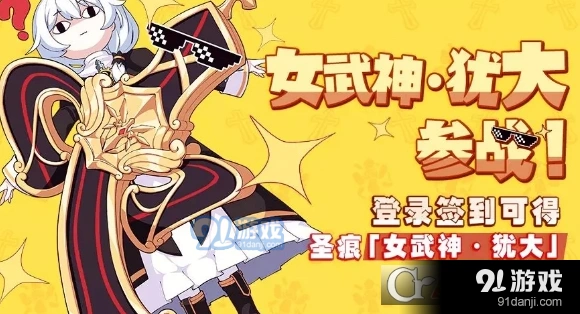 崩坏3女武神犹大参战活动指南 七天签到奖励