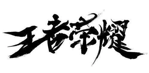 王者荣耀S12赛季皮肤假消息太多要谨慎