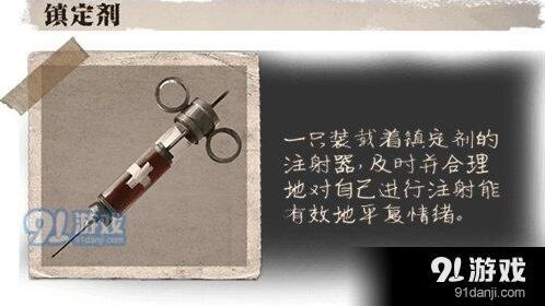 第五人格镇定剂效果与作用解析