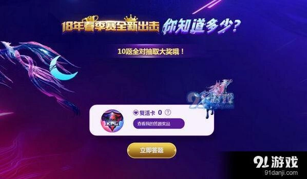 王者荣耀2018KPL春季赛答题活动步骤
