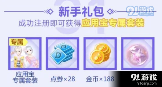 QQ炫舞应用宝套装获取攻略分享