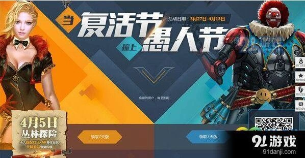 逆战当复活节撞上愚人节活动详情