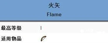 我的世界火矢附魔使用技巧