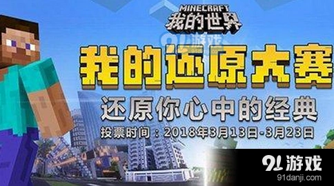 我的世界还原大赛参赛方式详解