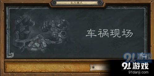 炉石传说乱斗车祸现场玩法技巧