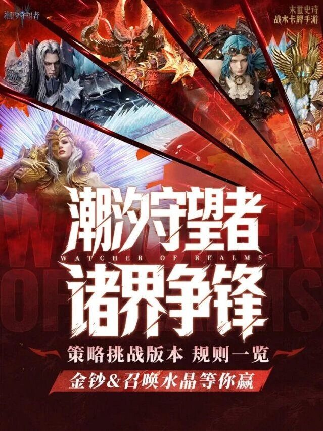 潮汐守望者诸界争锋挑战攻略金钞好礼领取指南