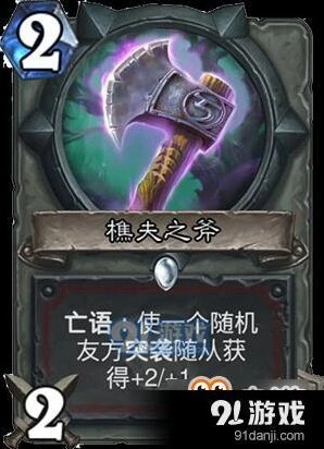 炉石传说樵夫之斧卡组构筑教程
