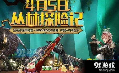逆战丛林探险活动奖励详解 逆战活动福利汇总