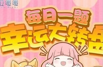 2018奇迹暖暖每日一题答案速查