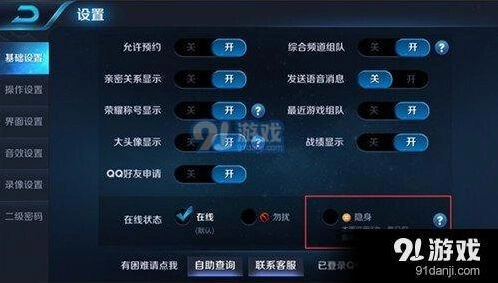 王者荣耀隐身状态设置教程指南