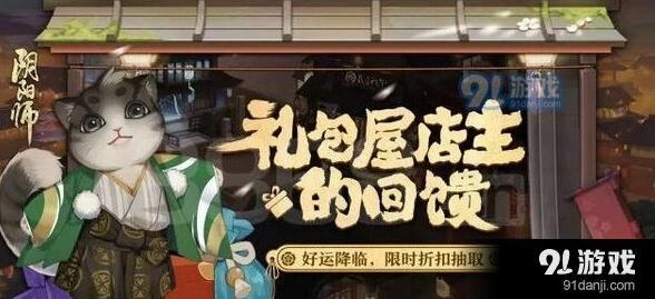 阴阳师礼包屋店主回馈活动礼包