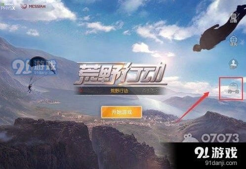 荒野行动PC版扫码功能怎么找