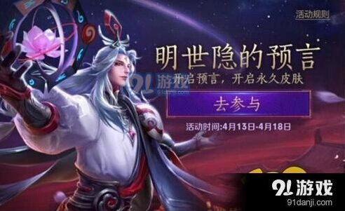 王者荣耀明世隐预言道具活动指南