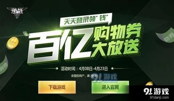 逆战百亿购物券大放送活动完整攻略