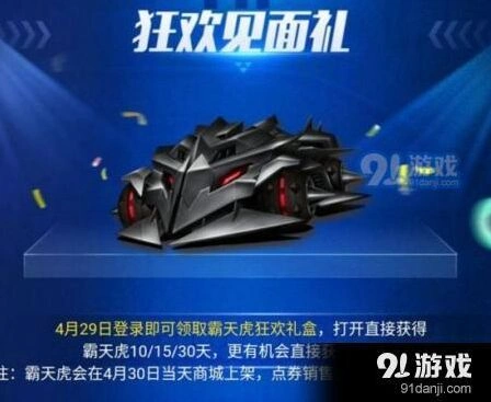 QQ飞车霸天虎狂欢礼盒获取详解