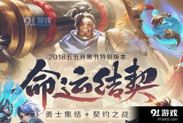 王者荣耀五五开黑节玩法攻略 契约之战入门指南