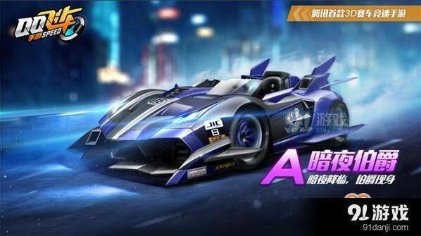 QQ飞车手游暗夜伯爵赛车评测 攻略
