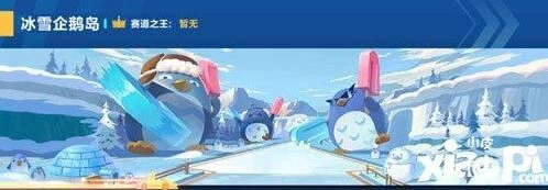 冰雪企鹅岛赛道攻略技巧 QQ飞车冰雪企鹅岛教程