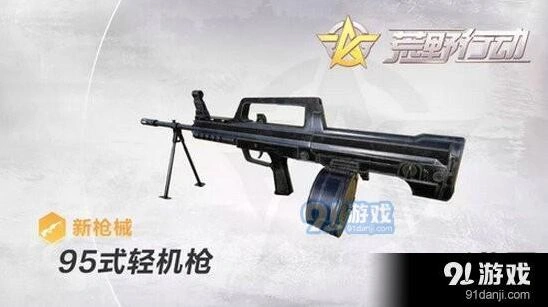 荒野行动95式轻机枪强度评测