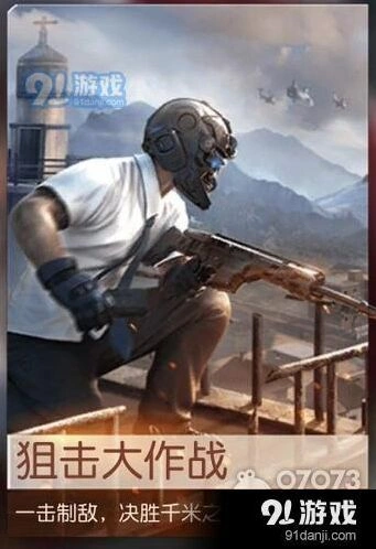 荒野行动狙击大作战攻略分享