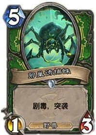 炉石传说邪巢诱捕蛛优缺点评测
