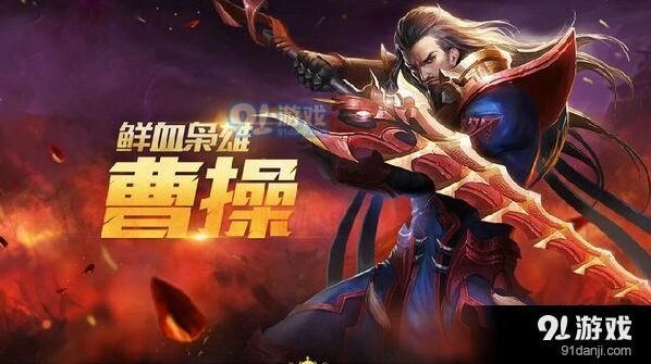 王者荣耀曹操S11出装攻略 顺风逆风出装技巧