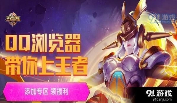 qq游览器王者荣耀礼包领取2018活动地址