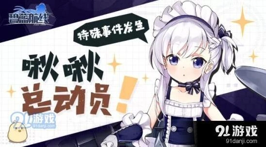 碧蓝航线啾啾总动员高分攻略
