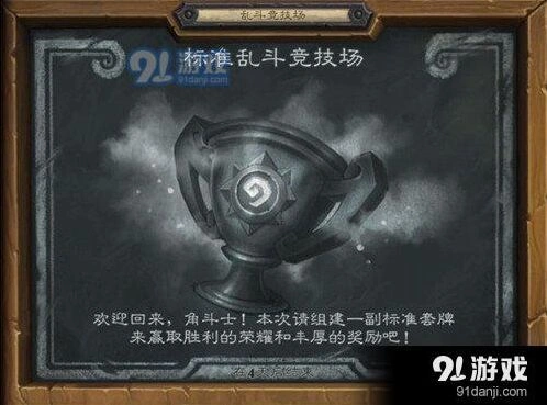 炉石传说乱闘标准竞技场玩法攻略