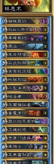 炉石传说林恩术卡组构筑详解