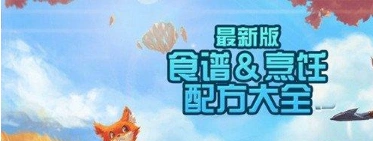 创造与魔法食谱配方合集