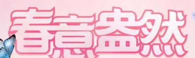 QQ炫舞春意盅然活动怎么玩 参与方式详解