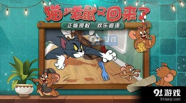 猫和老鼠官方手游玩法全攻略