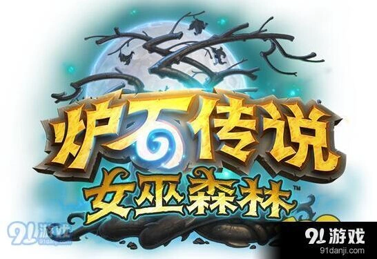 炉石传说女巫森林冒险模式全通关攻略
