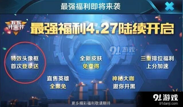 王者荣耀开黑节福利有哪些 头像框特效介绍