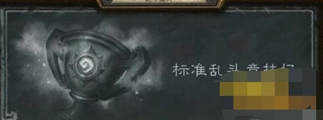 炉石传说标准乱斗竞技场获胜方法详解