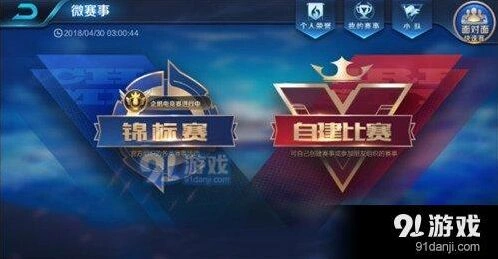 王者荣耀官方锦标赛玩法教程