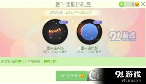 球球大作战金牛座配饰礼盒怎么得