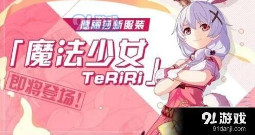 崩坏3魔法少女TeRiRi皮肤获得方法详解