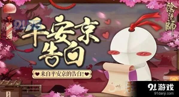 阴阳师平安京告白活动奖励介绍